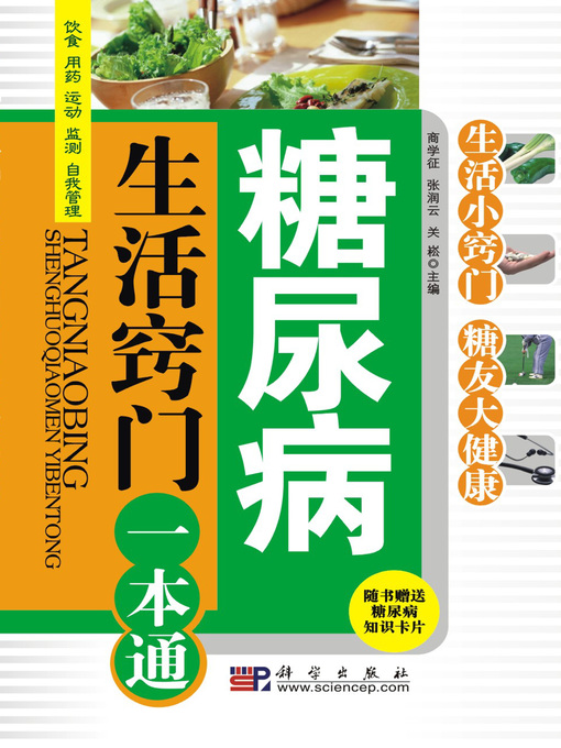 Title details for 糖尿病生活窍门一本通(Life Tips for Diabetics) by 商学征(Shang Xuezheng) - Available